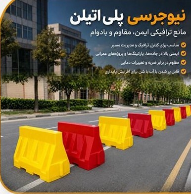 نیوجرسی پلی اتیلن
