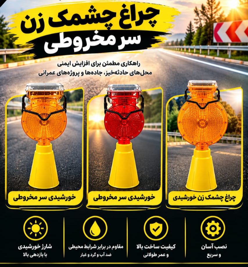 چراغ چشمک زن سر مخروطی
